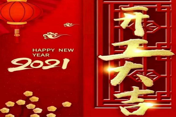 新年新氣象，夢(mèng)想再出發(fā)